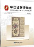 中国证券博物馆（集刊） 
