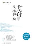 京师文化评论（集刊） 