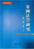 案例法学研究（集刊）
