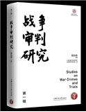 战争审判研究（集刊）