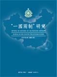&ldquo;一国两制&rdquo;研究（一国两制研究 / &ldquo;一國兩制&rdquo;研究）（国际刊号）（不收取版面费）