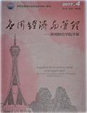 应用经济与管理&mdash;&mdash;郑州财经学院学报（内刊）（不收版面费审稿费）