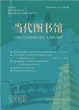 陕西当代图书馆（原：当代图书馆）（内刊）