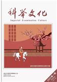 科举文化（内刊）