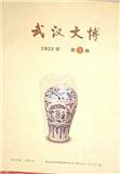 武汉文博（内刊）