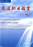 交通职业教育（内刊）（不收版面费审稿费）