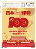 贵州律师（内刊）