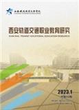 西安轨道交通职业教育研究（原：西安铁路职业技术学院学报）（内刊）