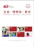 儿童&middot;博物馆&middot;教育（内刊）