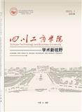 四川工商学院学术新视野（内刊）
