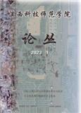 滇西科技师范学院论丛（原：滇西科技师范学院学报）（内刊）（不收版面费审稿费）