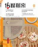 岭南传媒探索（内刊） 