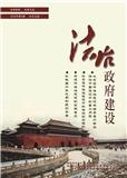 法治政府建设（内刊）