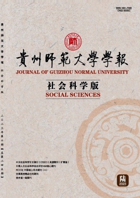 贵州师范大学学报（社会科学版）（不收版面费审稿费）