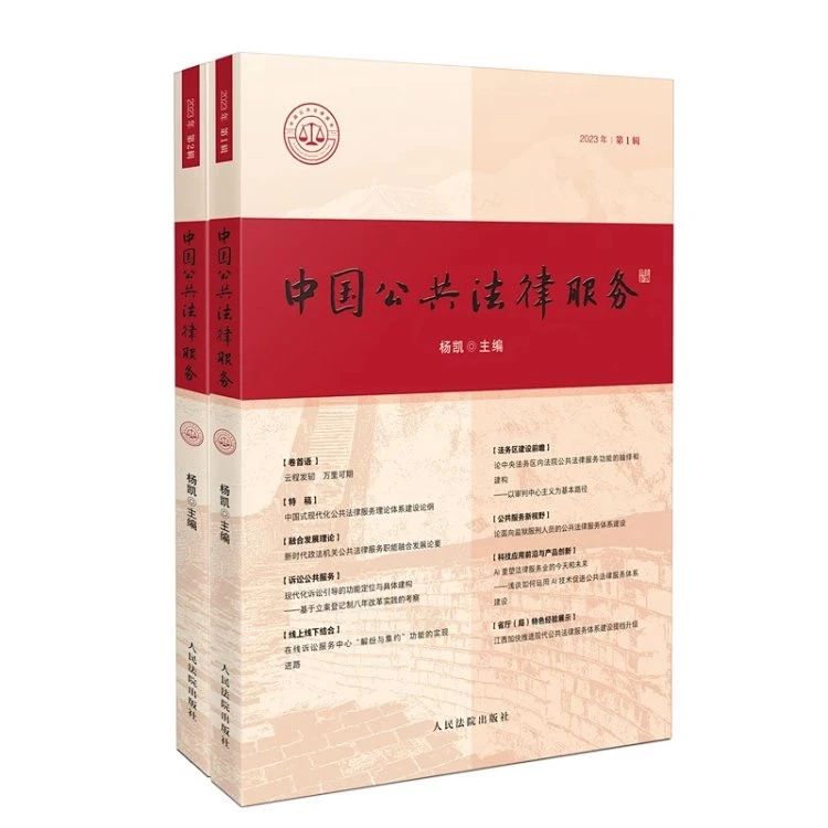 中国公共法律服务（集刊）