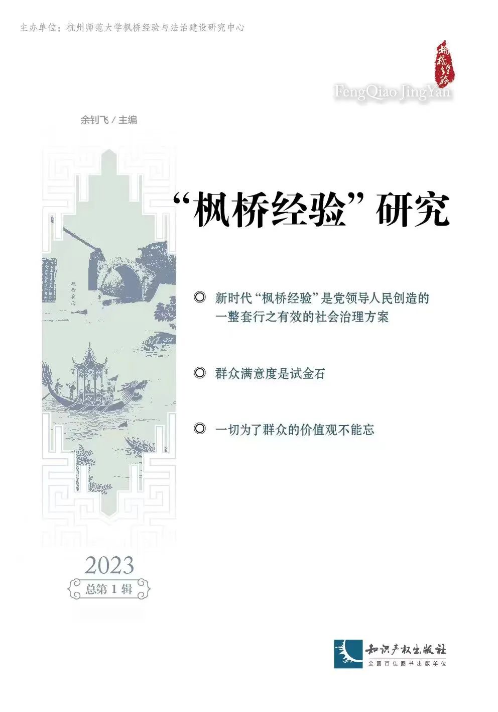 &ldquo;枫桥经验&rdquo;研究（集刊）