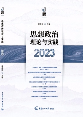 思想政治理论与实践（集刊）（不收版面费审稿费）