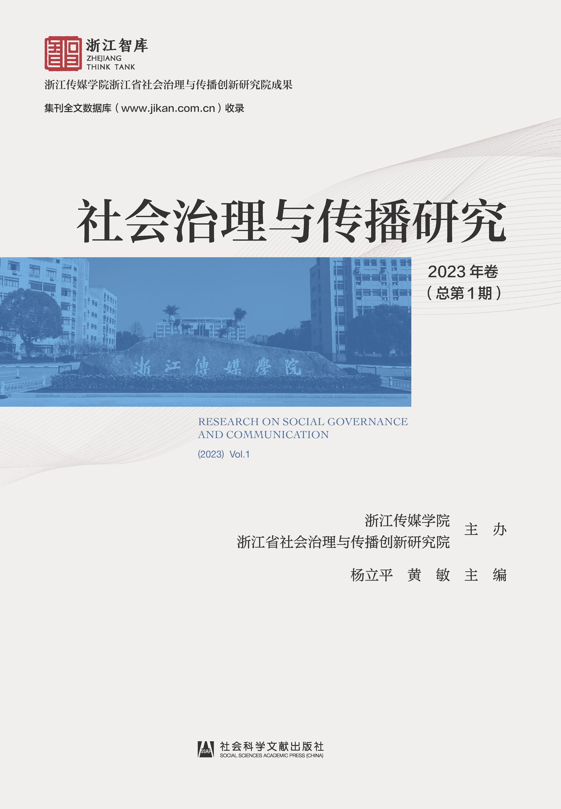 社会治理与传播研究（集刊）（不收版面费审稿费）