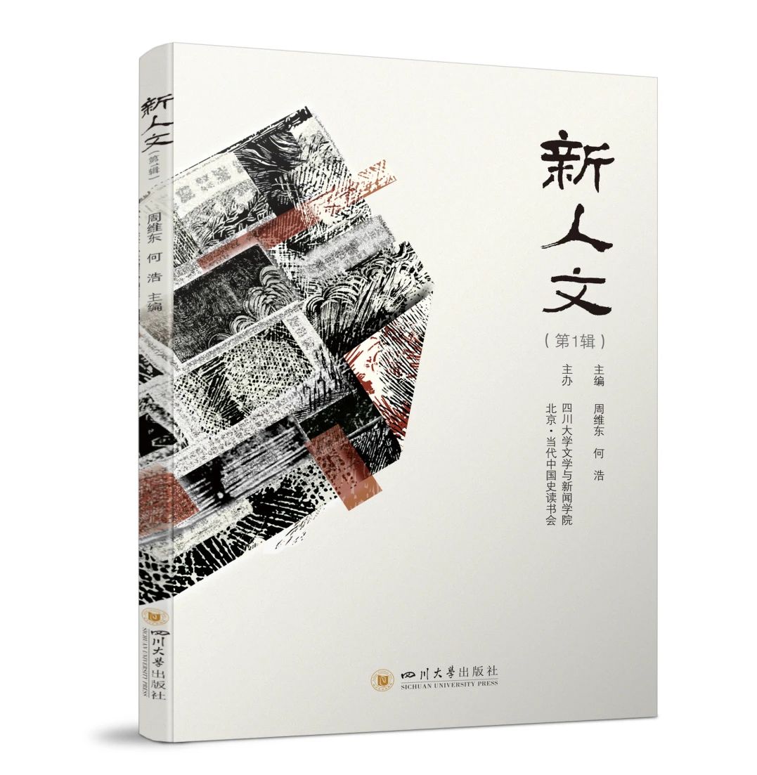 新人文（集刊）