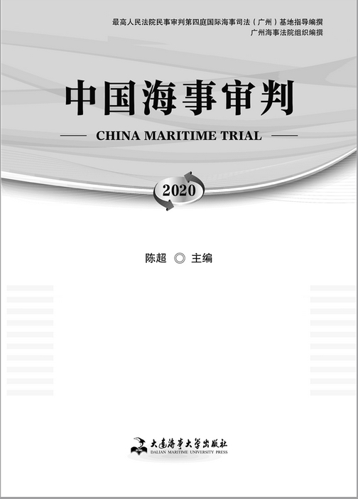中国海事审判（集刊）
