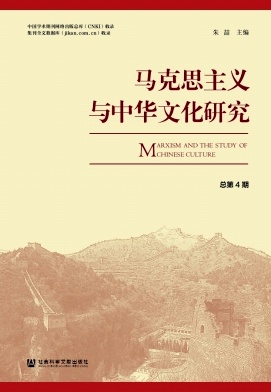 马克思主义与中华文化研究（集刊）（不收版面费审稿费）