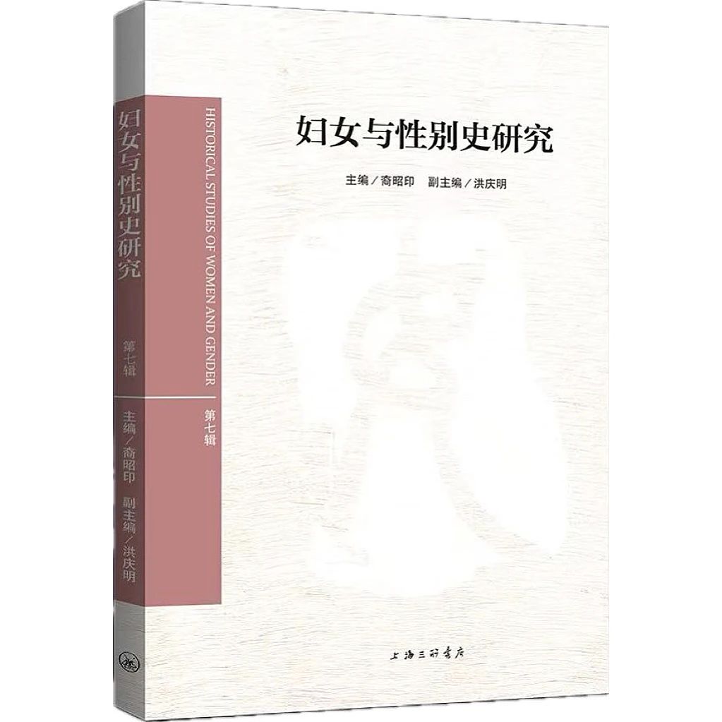 妇女与性别史研究（集刊）