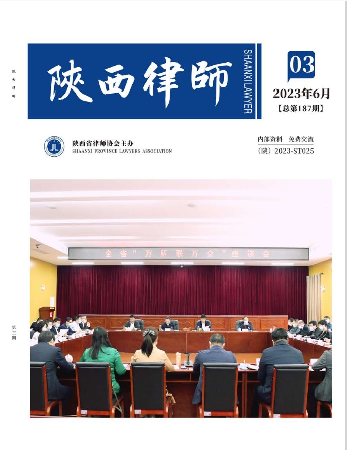 陕西律师（内刊）