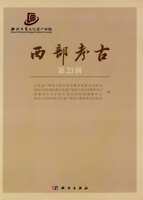 西部考古（集刊）