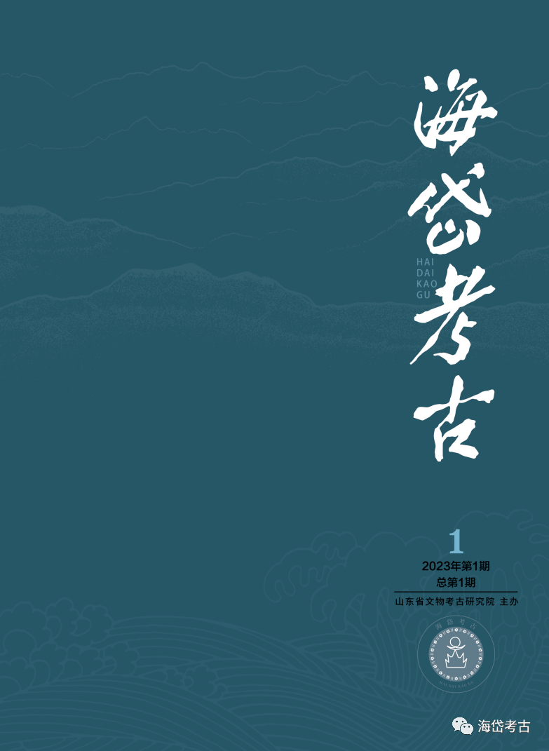 海岱考古（不收版面费审稿费）